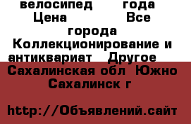 велосипед 1930 года › Цена ­ 85 000 - Все города Коллекционирование и антиквариат » Другое   . Сахалинская обл.,Южно-Сахалинск г.